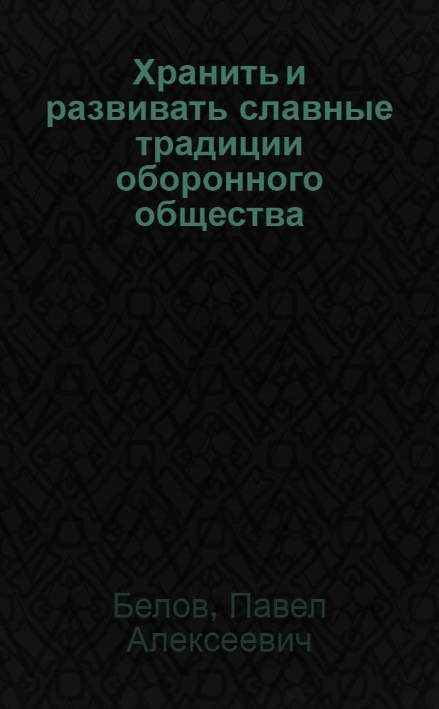 Хранить и развивать славные традиции оборонного общества
