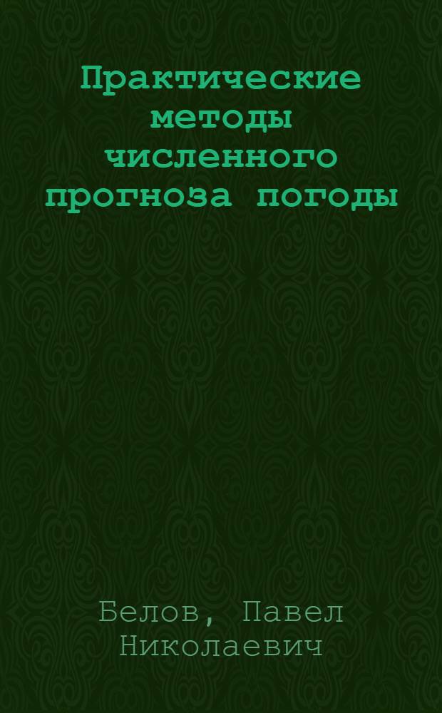 Практические методы численного прогноза погоды