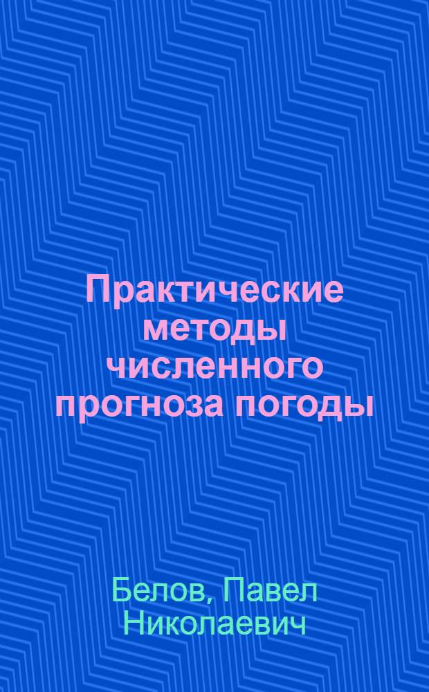 Практические методы численного прогноза погоды