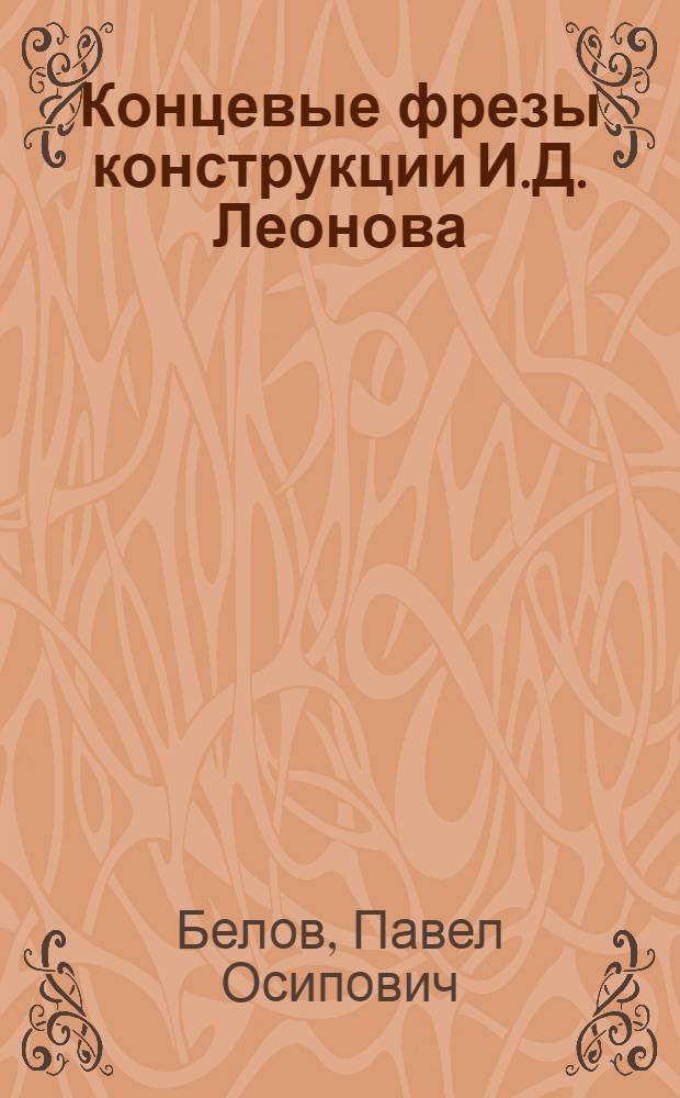 Концевые фрезы конструкции И.Д. Леонова