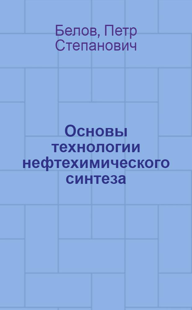 Основы технологии нефтехимического синтеза : Учебник для нефт. техникумов