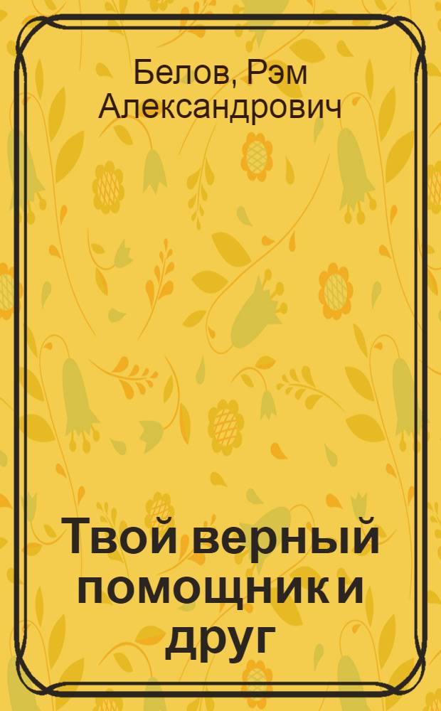 Твой верный помощник и друг : (Метод. пособие)