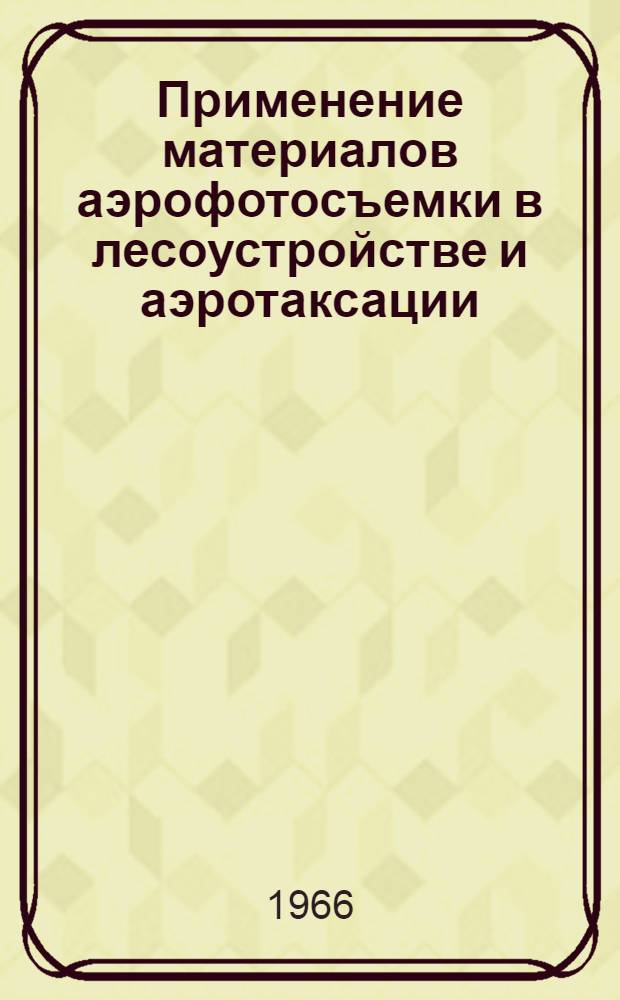 Применение материалов аэрофотосъемки в лесоустройстве и аэротаксации