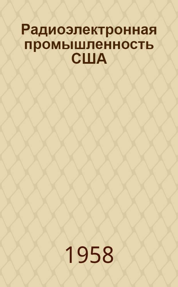 Радиоэлектронная промышленность США : Обзор