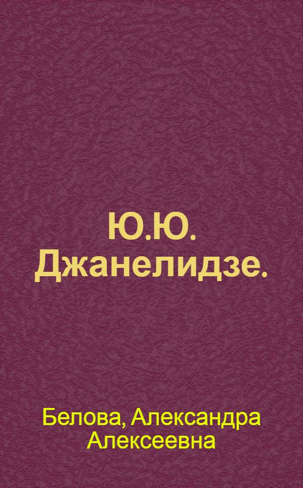 Ю.Ю. Джанелидзе. (1883-1950)