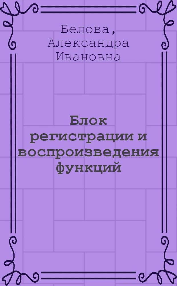 Блок регистрации и воспроизведения функций (БВР) для решения интегральных уравнений