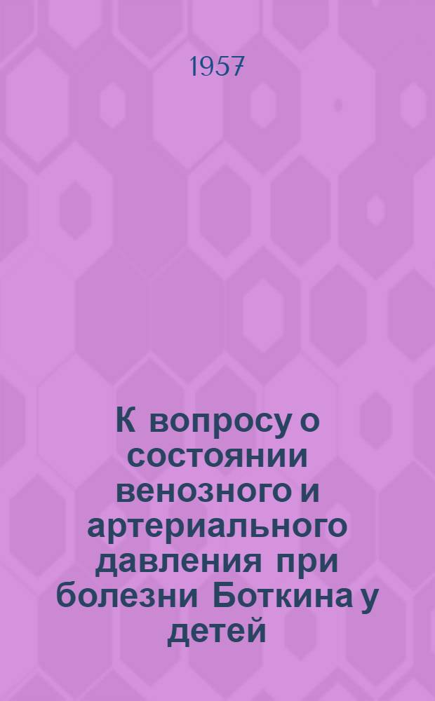 К вопросу о состоянии венозного и артериального давления при болезни Боткина у детей : Автореферат дис. на соискание учен. степени кандидата мед. наук