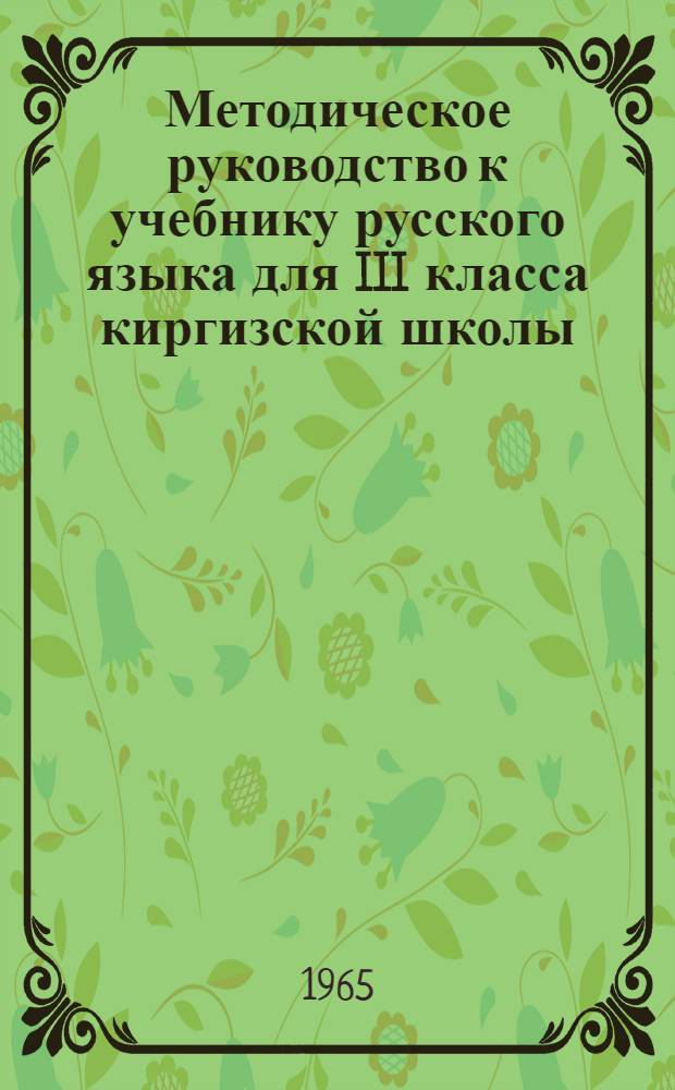 Методическое руководство к учебнику русского языка для III класса киргизской школы