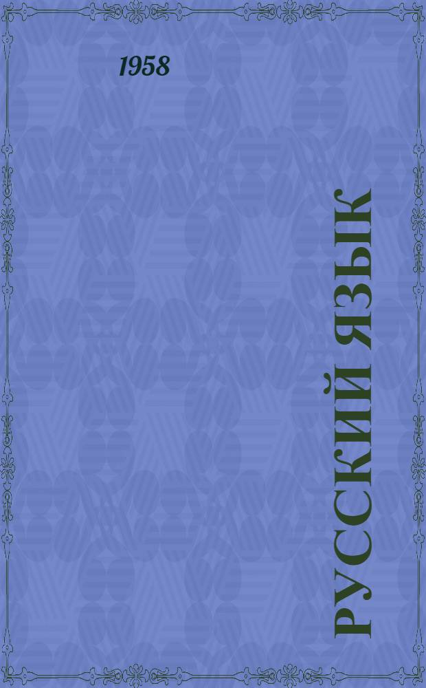 Русский язык : Учебник для третьего класса кирг. школы
