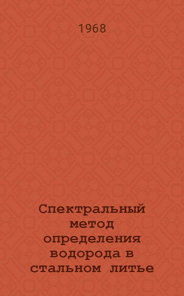 Спектральный метод определения водорода в стальном литье
