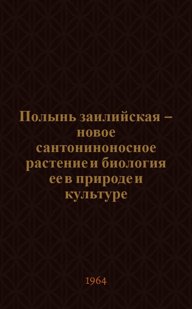 Полынь заилийская &ndash; новое сантониноносное растение и биология ее в природе и культуре : Автореферат дис. на соискание учен. степени кандидата биол. наук