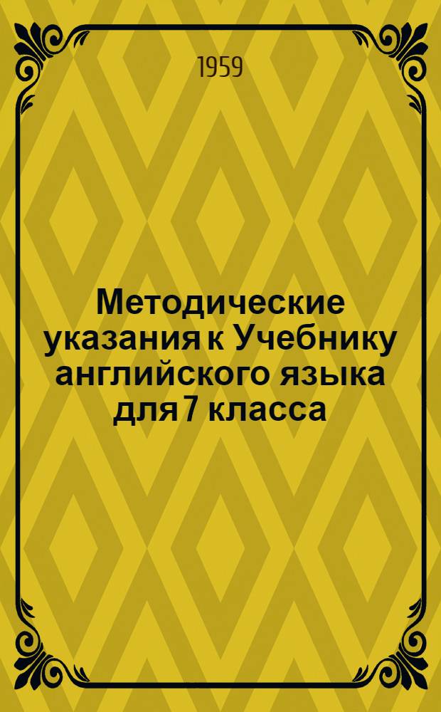 Методические указания к Учебнику английского языка для 7 класса