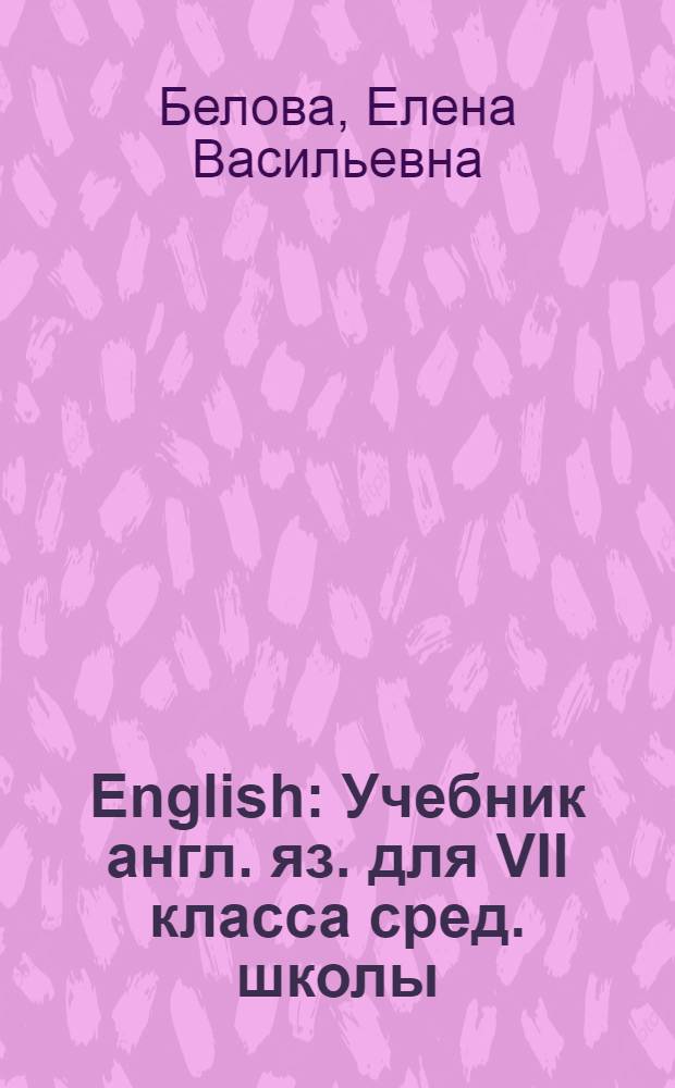 English : Учебник англ. яз. для VII класса сред. школы