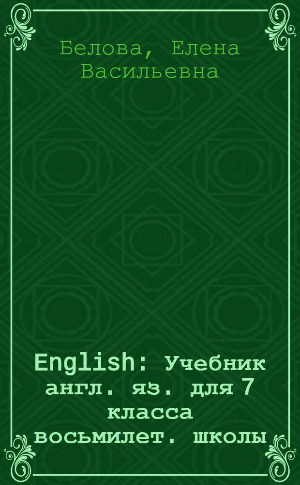 English : Учебник англ. яз. для 7 класса восьмилет. школы