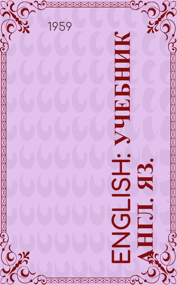 English : Учебник англ. яз. : Для 7 класса сред. школы