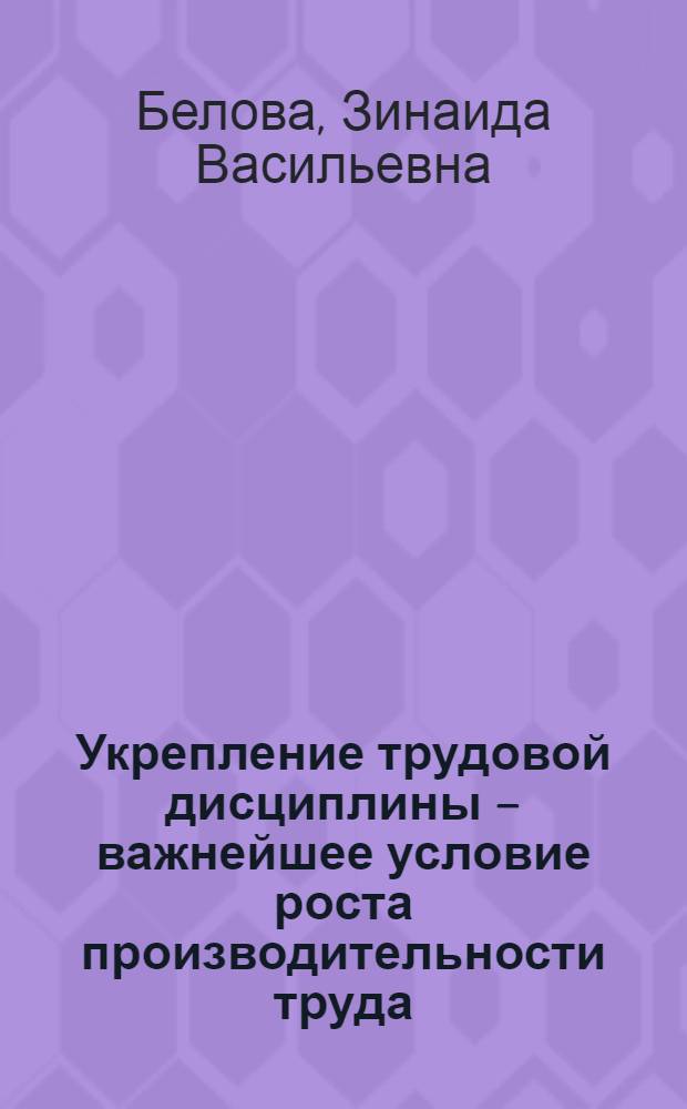 Укрепление трудовой дисциплины &ndash; важнейшее условие роста производительности труда