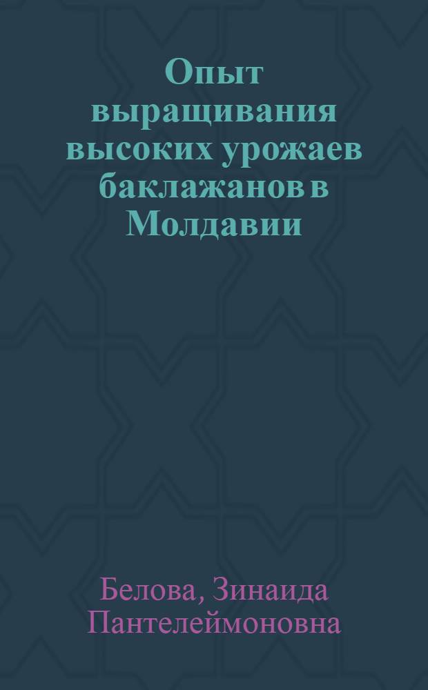 Опыт выращивания высоких урожаев баклажанов в Молдавии