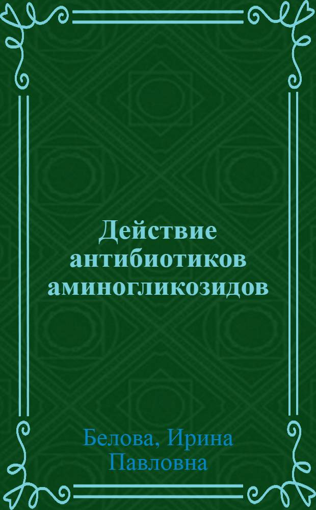 Действие антибиотиков аминогликозидов (неомицина, мономицина, канамицина и стрептомицина) на органы и ткани экспериментальных животных : Автореферат дис. на соискание учен. степени канд. биол. наук