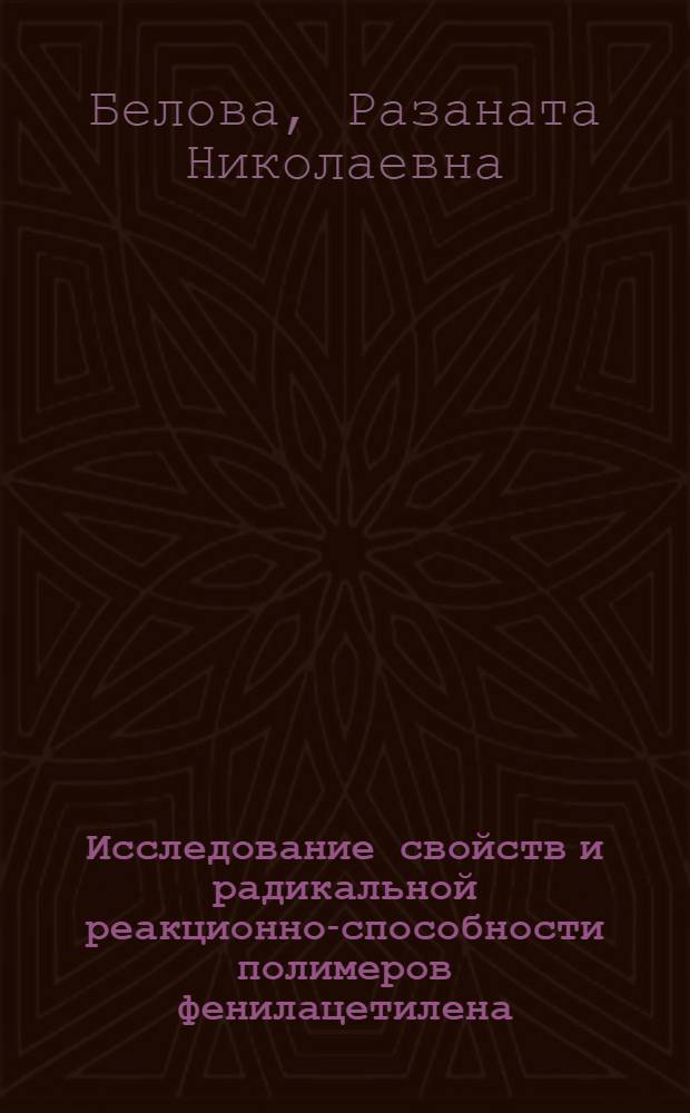 Исследование свойств и радикальной реакционно-способности полимеров фенилацетилена : Автореферат дис. на соискание учен. степени канд. хим. наук : (075)