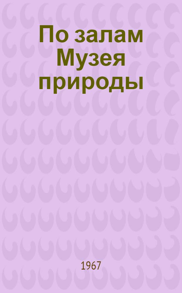 По залам Музея природы