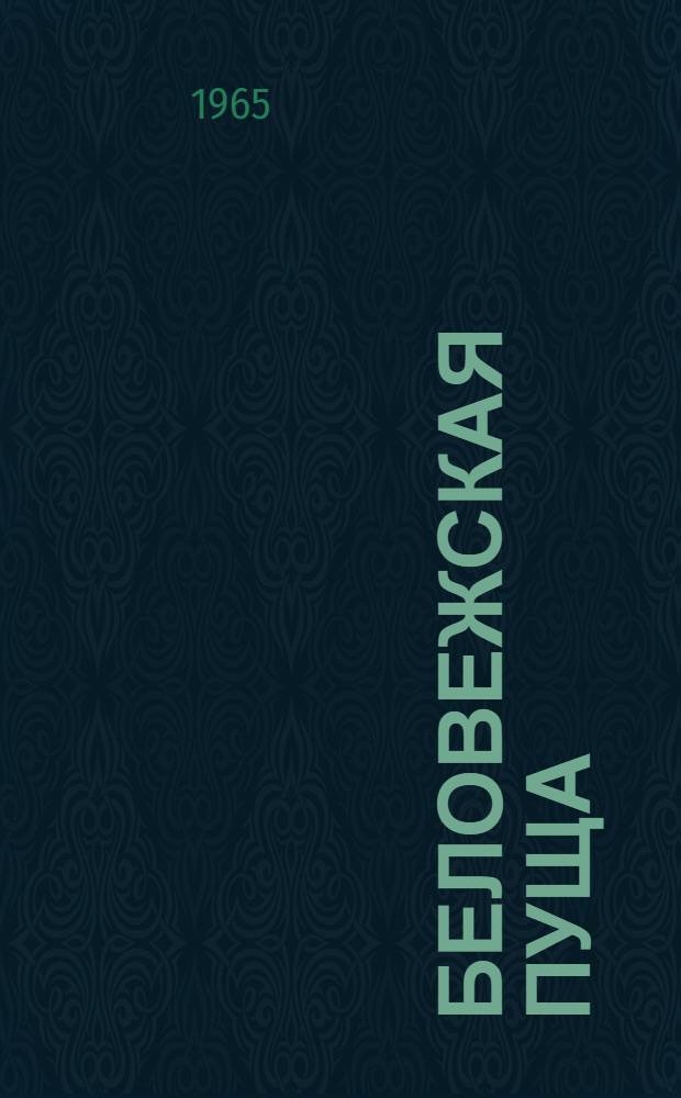 Беловежская пуща : Музей природы : Фотоочерк