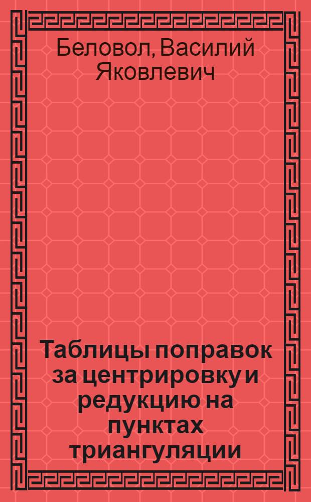 Таблицы поправок за центрировку и редукцию на пунктах триангуляции