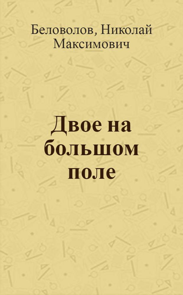 Двое на большом поле