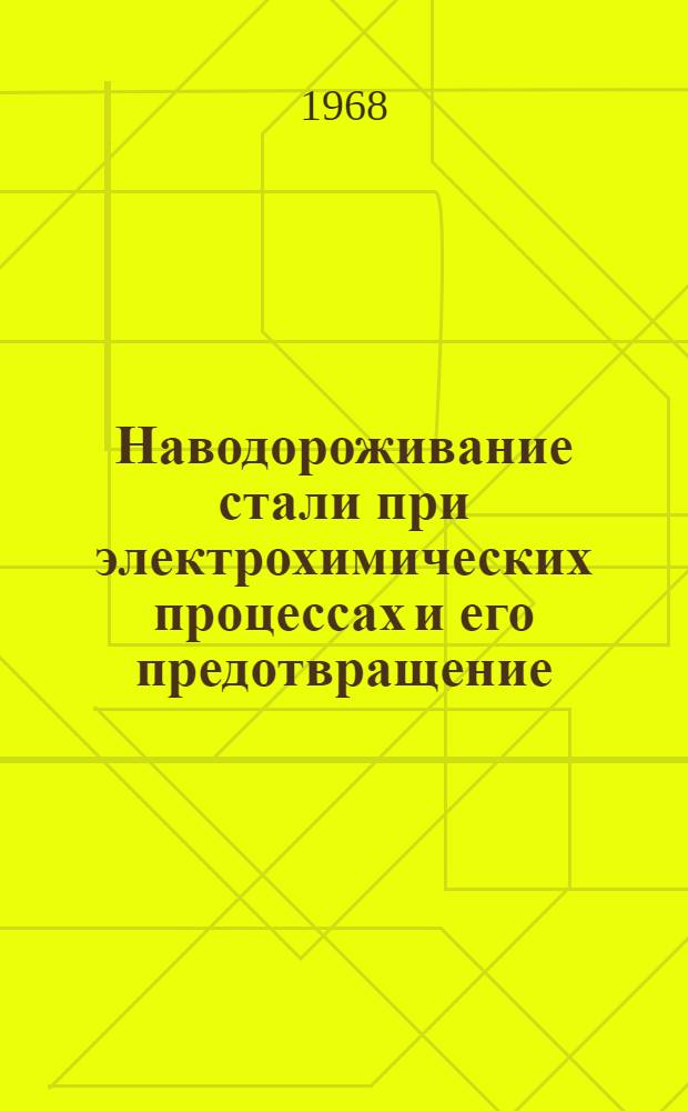 Наводороживание стали при электрохимических процессах и его предотвращение : Автореферат дис. на соискание учен. степени д-ра хим. наук : (073)