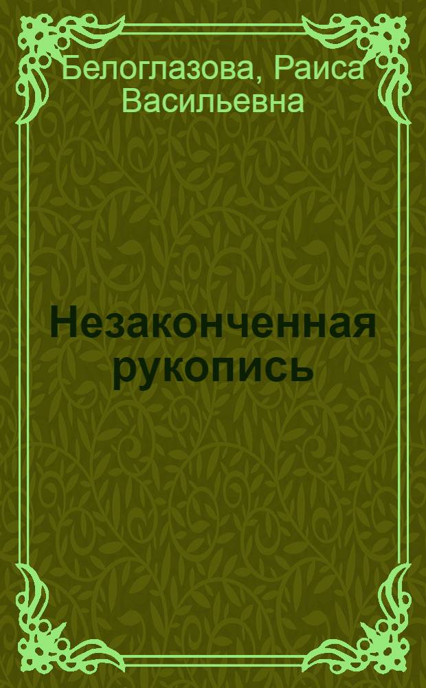 Незаконченная рукопись : Повесть