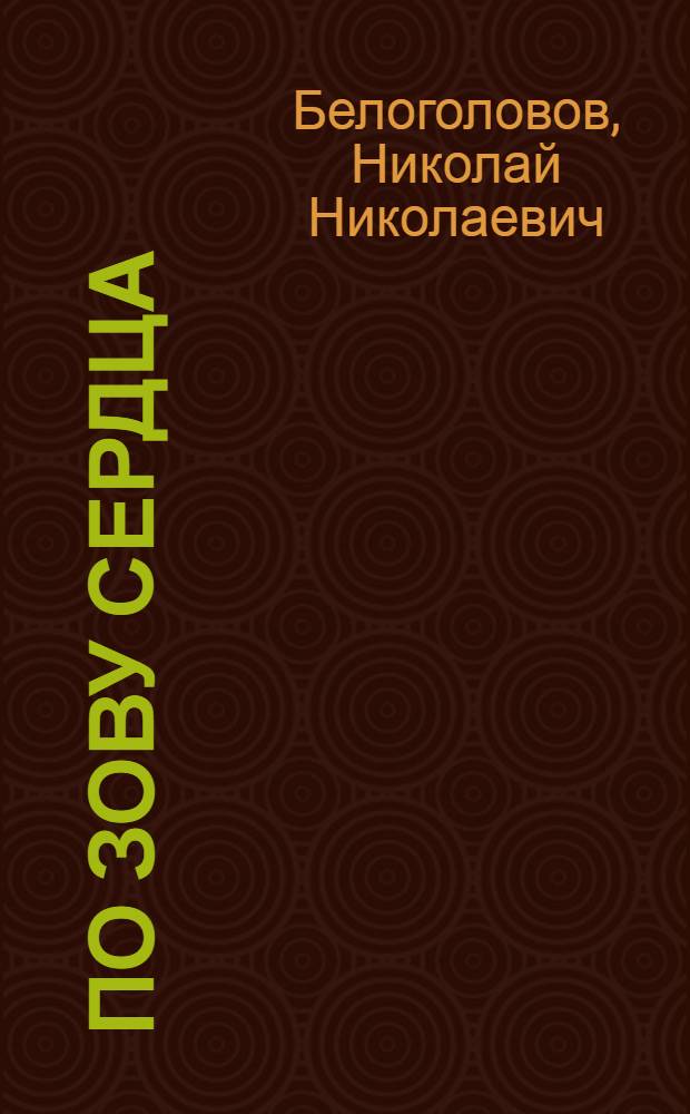 По зову сердца : (Опыт работы первичной организации О-ва Красного Креста ф-ки "Скороход")