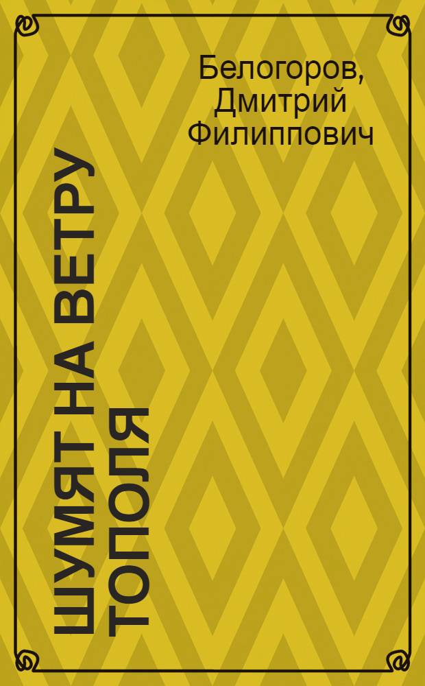 Шумят на ветру тополя