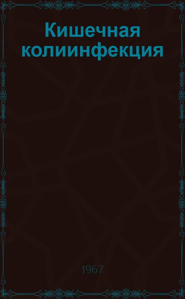 Кишечная колиинфекция (колибацимез) у детей раннего возраста : (Вопросы диагностики, клиники, лечения, патогенеза и профилактики) : Автореферат дис. на соискание учен. степени д-ра мед. наук