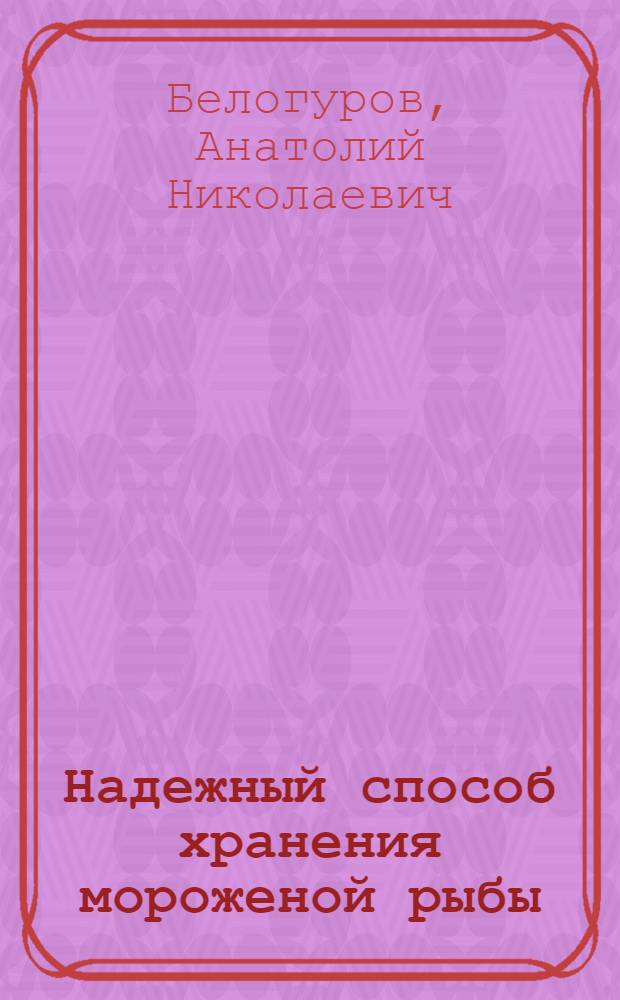 Надежный способ хранения мороженой рыбы