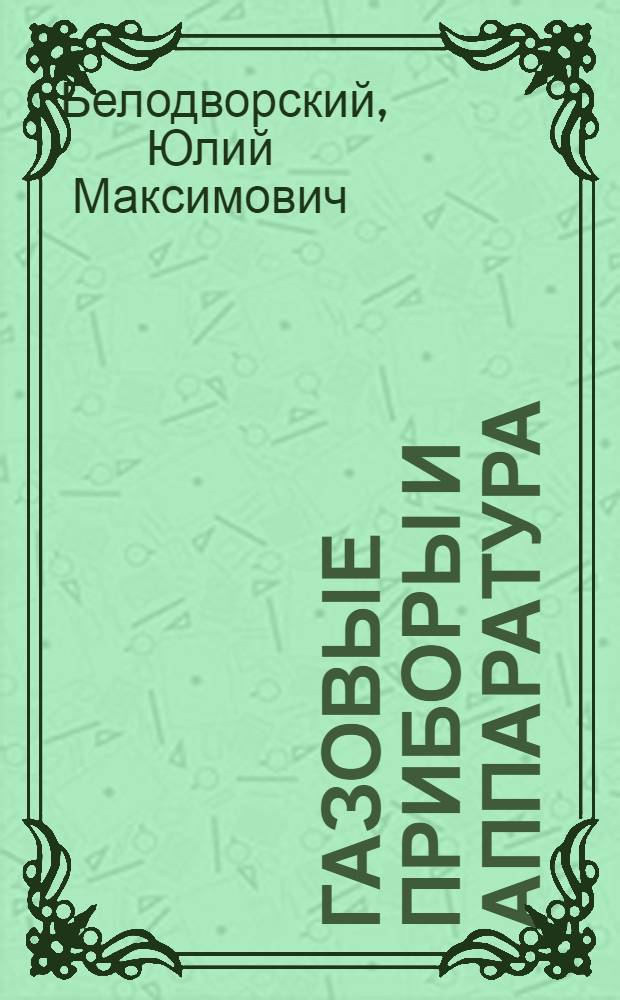 Газовые приборы и аппаратура