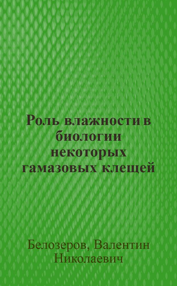 Роль влажности в биологии некоторых гамазовых клещей (Parasitiformes, gamasoidea) - эктопаразитов грызунов и обитателей их гнезд : Автореферат дис. на соискание учен. степени кандидата биол. наук