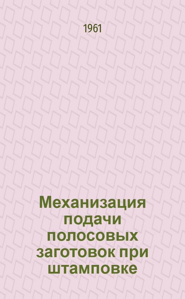 Механизация подачи полосовых заготовок при штамповке