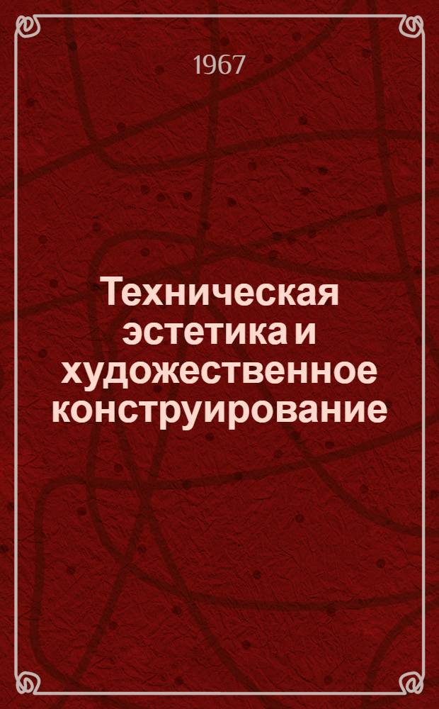 Техническая эстетика и художественное конструирование : Библиогр. указатель : В 2 ч. : Ч. 1-