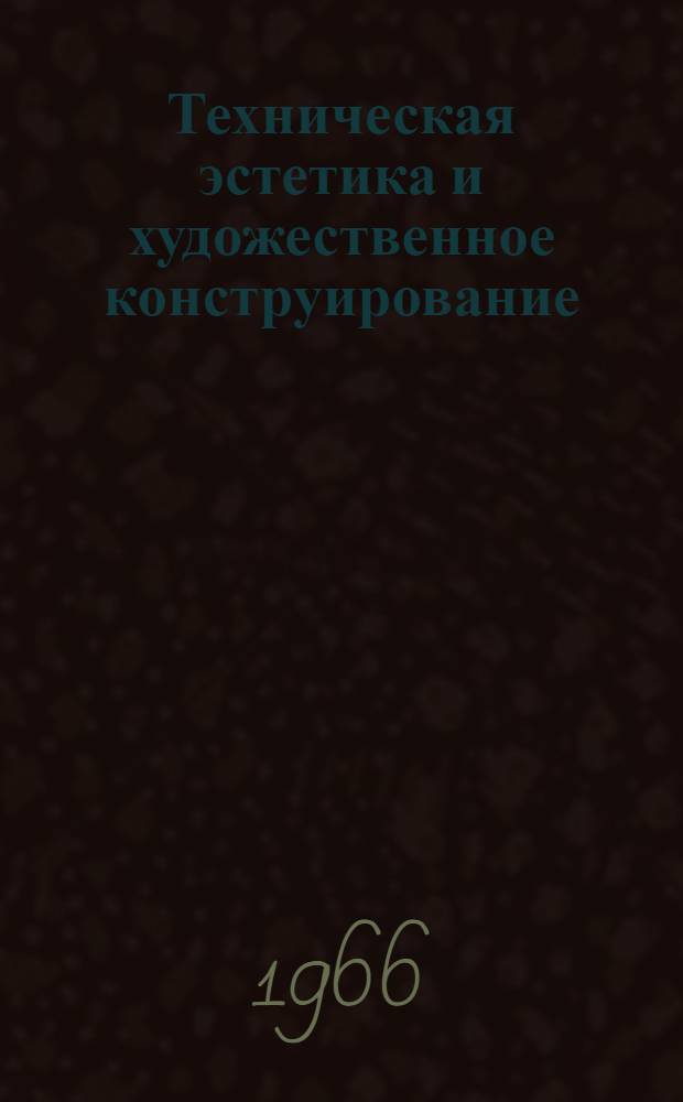Техническая эстетика и художественное конструирование : Библиогр. указатель [В 2 ч.] Ч. 1-. Ч. 1 : Техническая эстетика