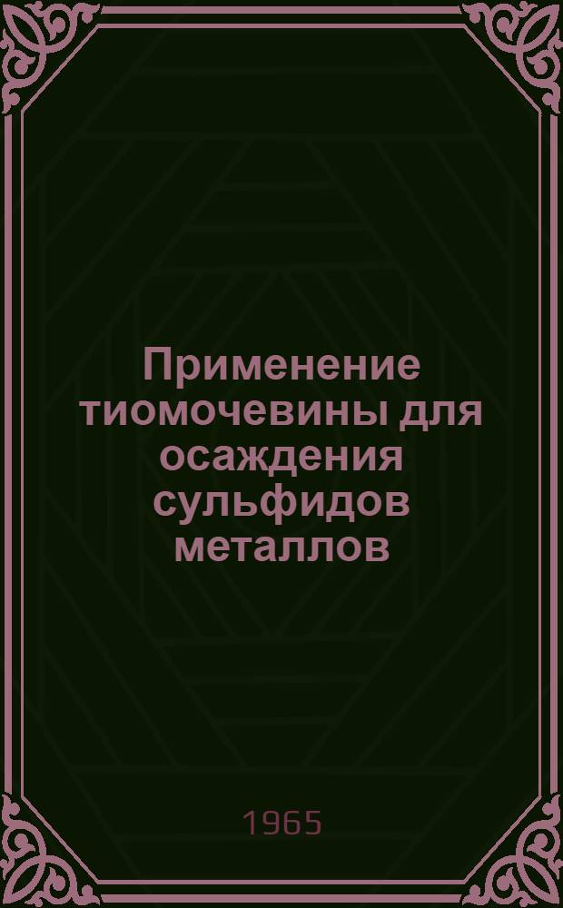 Применение тиомочевины для осаждения сульфидов металлов : Автореферат дис. на соискание учен. степени кандидата хим. наук