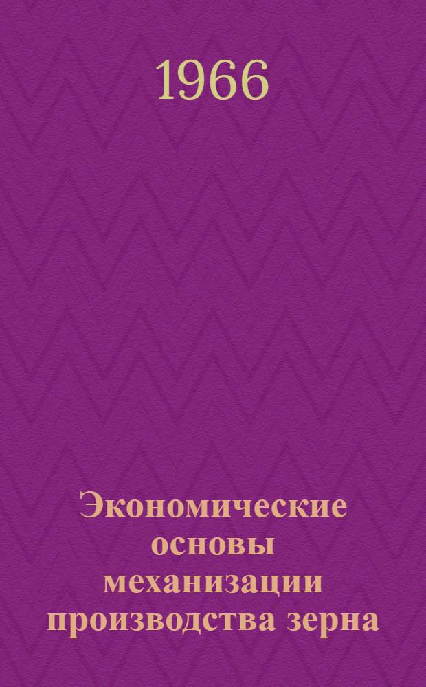 Экономические основы механизации производства зерна