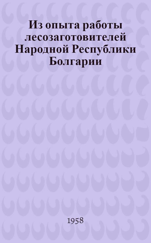 Из опыта работы лесозаготовителей Народной Республики Болгарии
