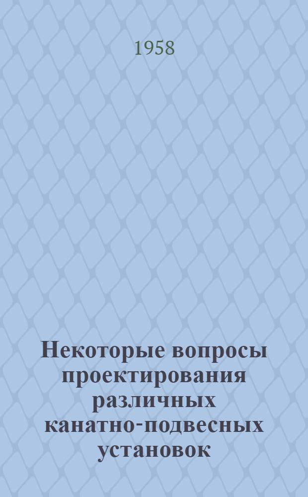 Некоторые вопросы проектирования различных канатно-подвесных установок