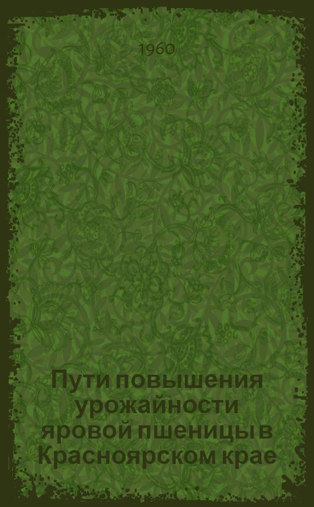 Пути повышения урожайности яровой пшеницы в Красноярском крае