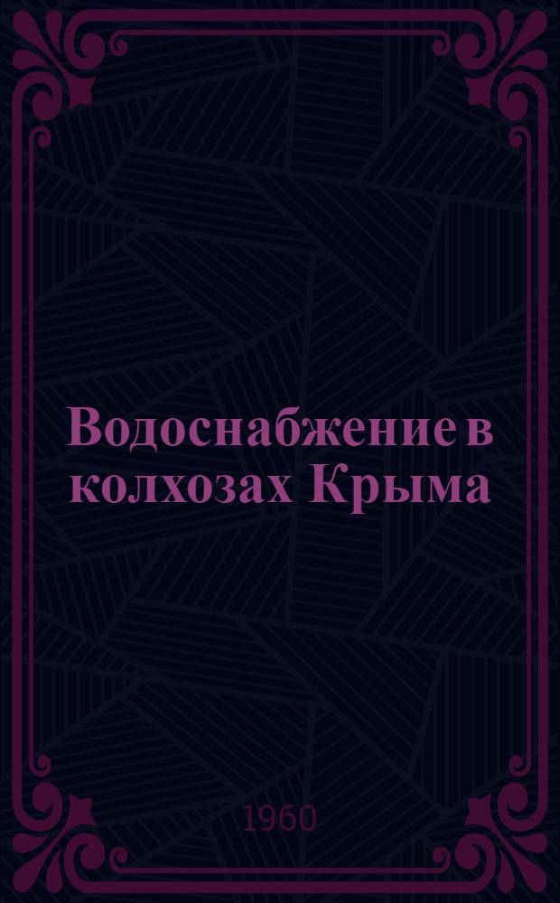 Водоснабжение в колхозах Крыма