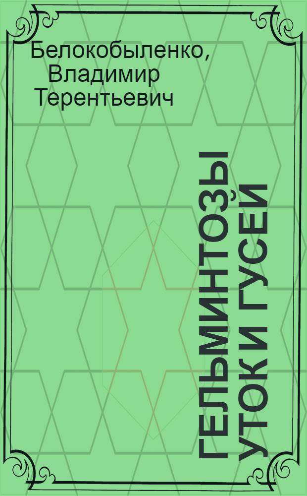 Гельминтозы уток и гусей