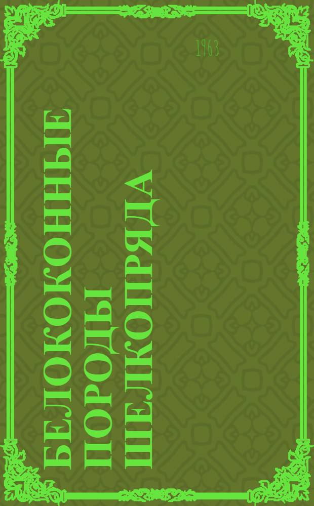 Белококонные породы шелкопряда