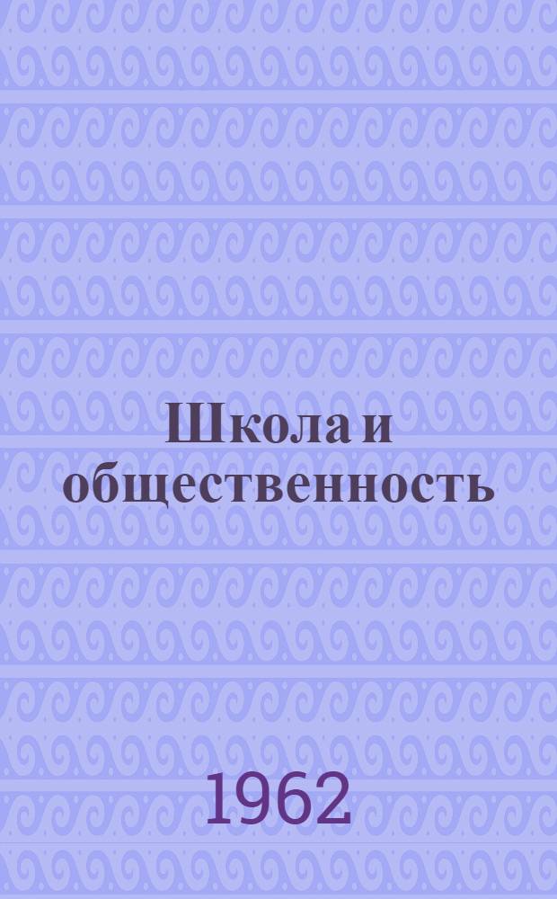 Школа и общественность