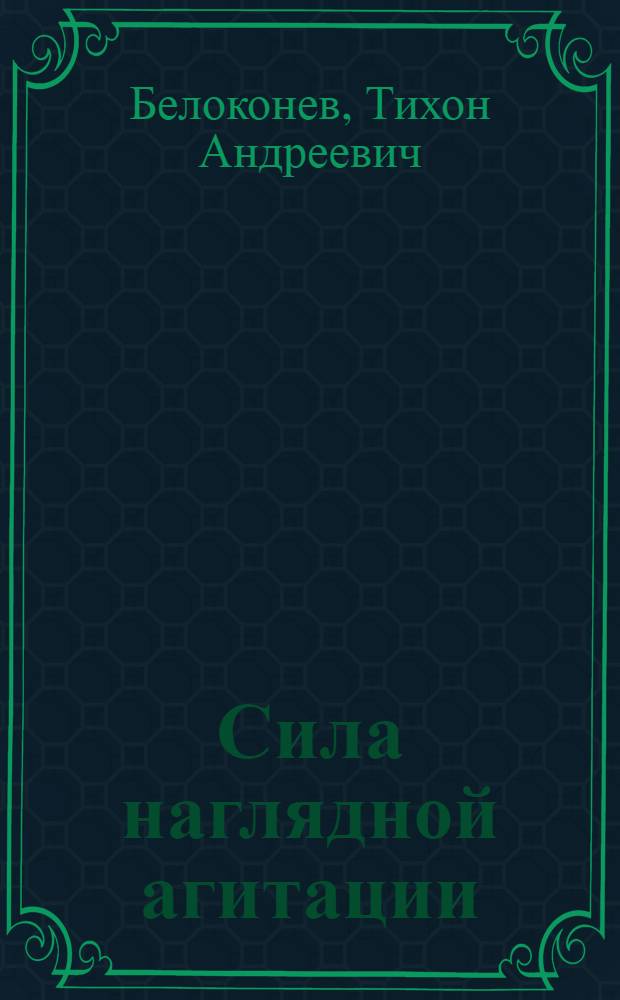 Сила наглядной агитации