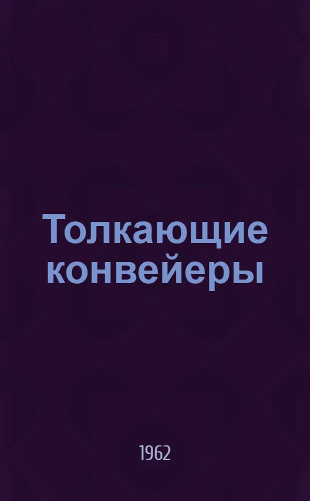 Толкающие конвейеры : Технол. основы проектирования