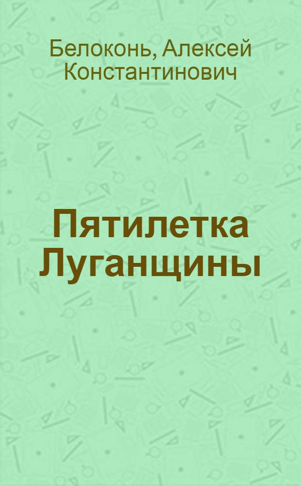 Пятилетка Луганщины